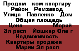 Продам 1 ком квартиру › Район ­ Ремзавод › Улица ­ Павленко › Дом ­ 6 › Общая площадь ­ 39 › Цена ­ 1 300 000 - Марий Эл респ., Йошкар-Ола г. Недвижимость » Квартиры продажа   . Марий Эл респ.